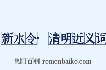 新水令·清明近义词是什么意思的图片